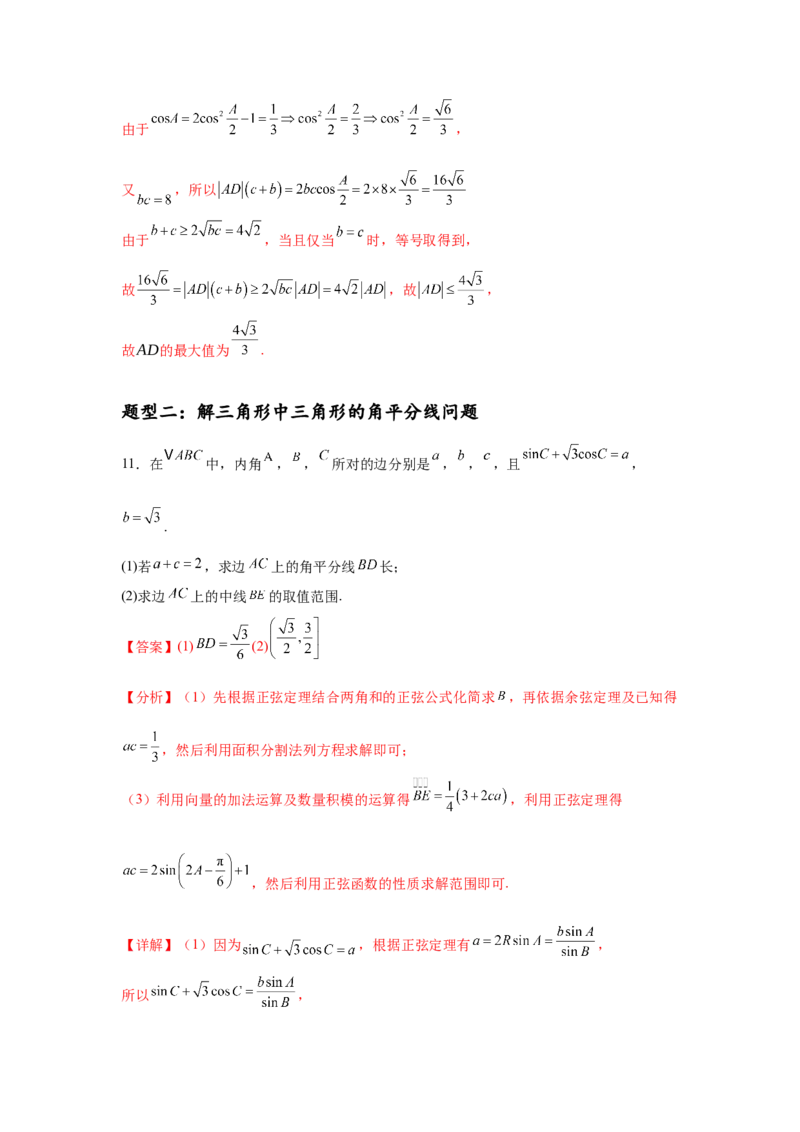 专题突破卷10解三角形中三角形的中线和角平分线问题（解析版）_02高考数学_2025年新高考资料_一轮复习_2025年高考数学一轮复习考点通关卷（新高考通用）