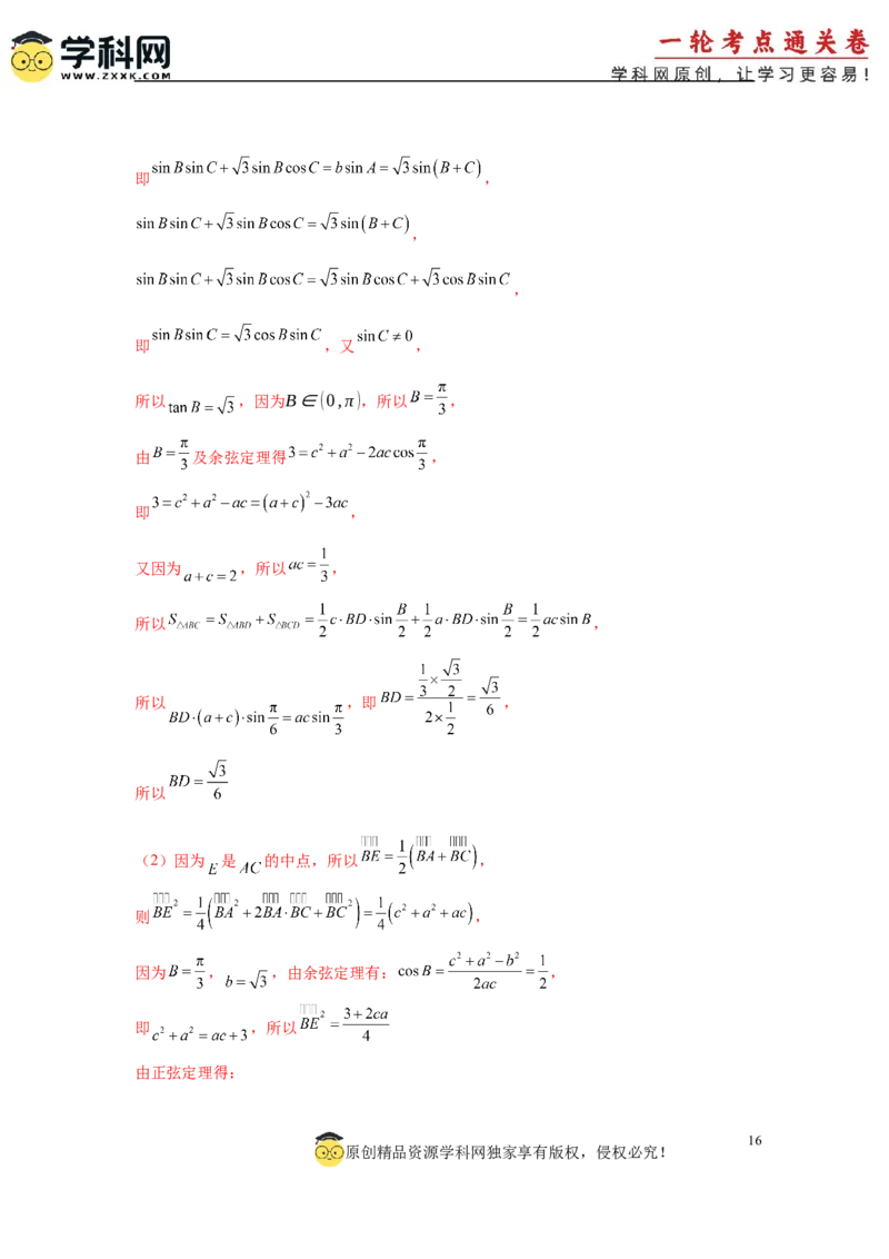 专题突破卷10解三角形中三角形的中线和角平分线问题（解析版）_02高考数学_2025年新高考资料_一轮复习_2025年高考数学一轮复习考点通关卷（新高考通用）