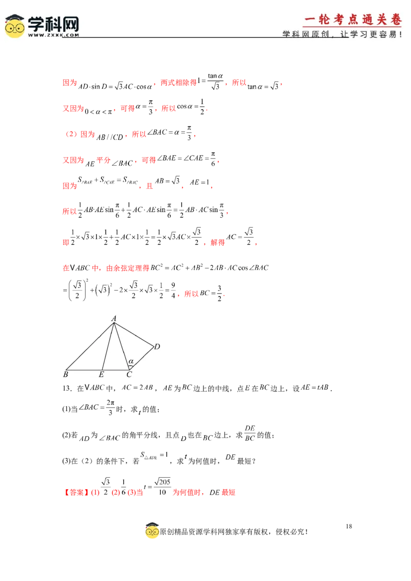 专题突破卷10解三角形中三角形的中线和角平分线问题（解析版）_02高考数学_2025年新高考资料_一轮复习_2025年高考数学一轮复习考点通关卷（新高考通用）