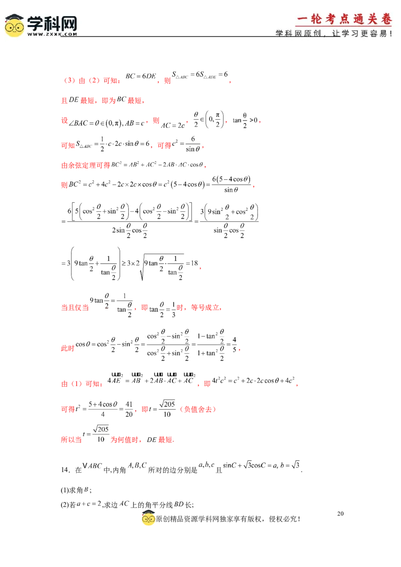 专题突破卷10解三角形中三角形的中线和角平分线问题（解析版）_02高考数学_2025年新高考资料_一轮复习_2025年高考数学一轮复习考点通关卷（新高考通用）