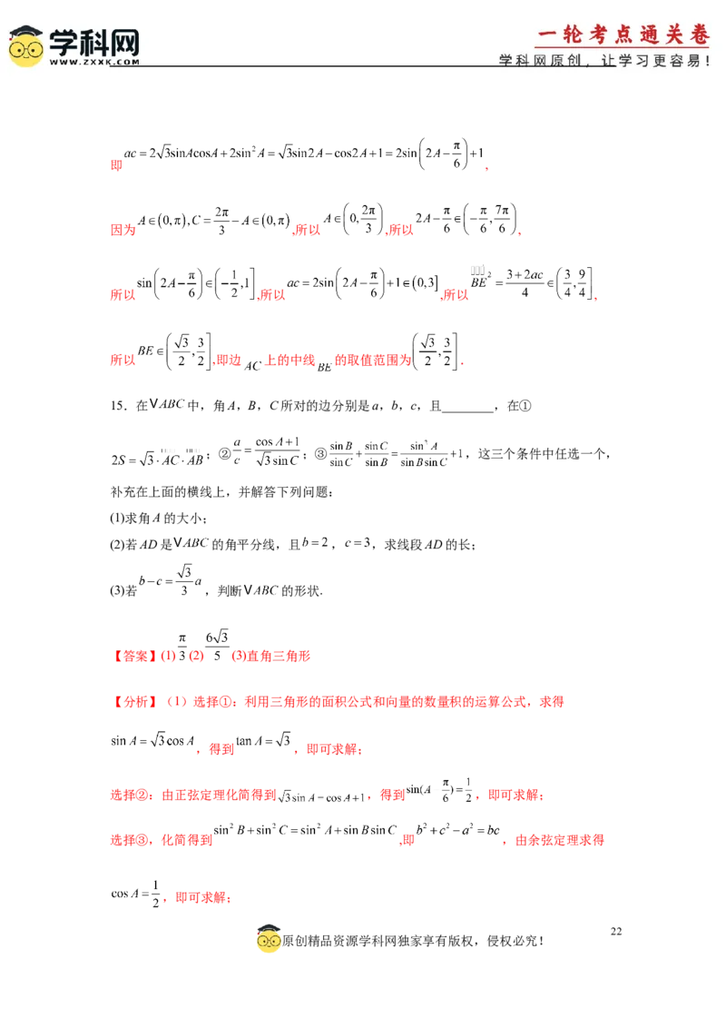 专题突破卷10解三角形中三角形的中线和角平分线问题（解析版）_02高考数学_2025年新高考资料_一轮复习_2025年高考数学一轮复习考点通关卷（新高考通用）