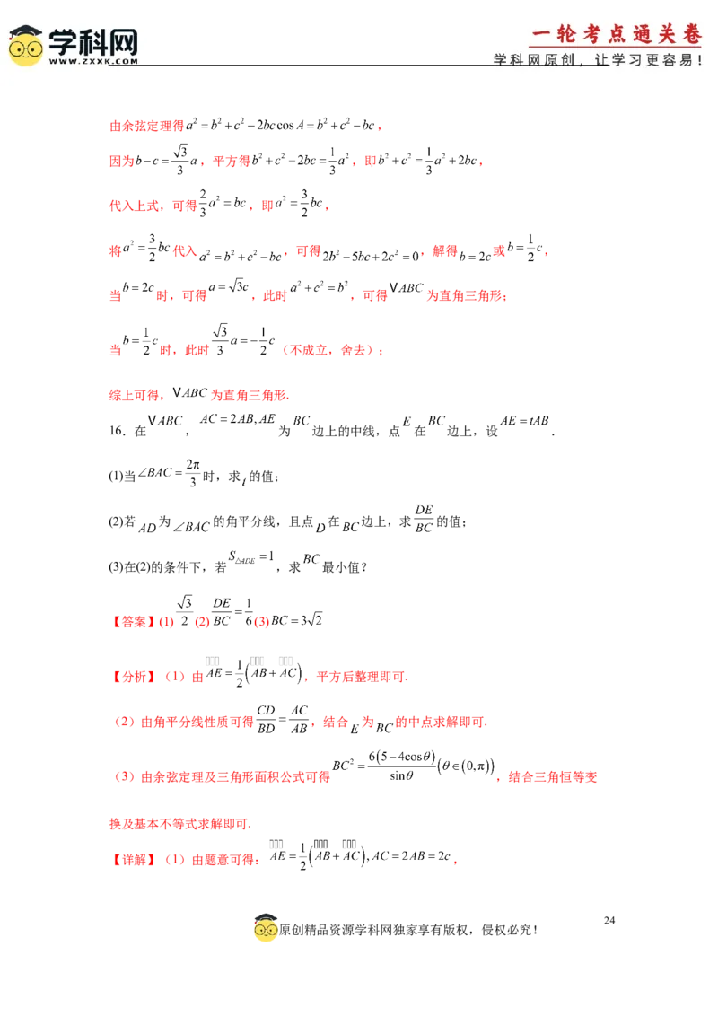 专题突破卷10解三角形中三角形的中线和角平分线问题（解析版）_02高考数学_2025年新高考资料_一轮复习_2025年高考数学一轮复习考点通关卷（新高考通用）