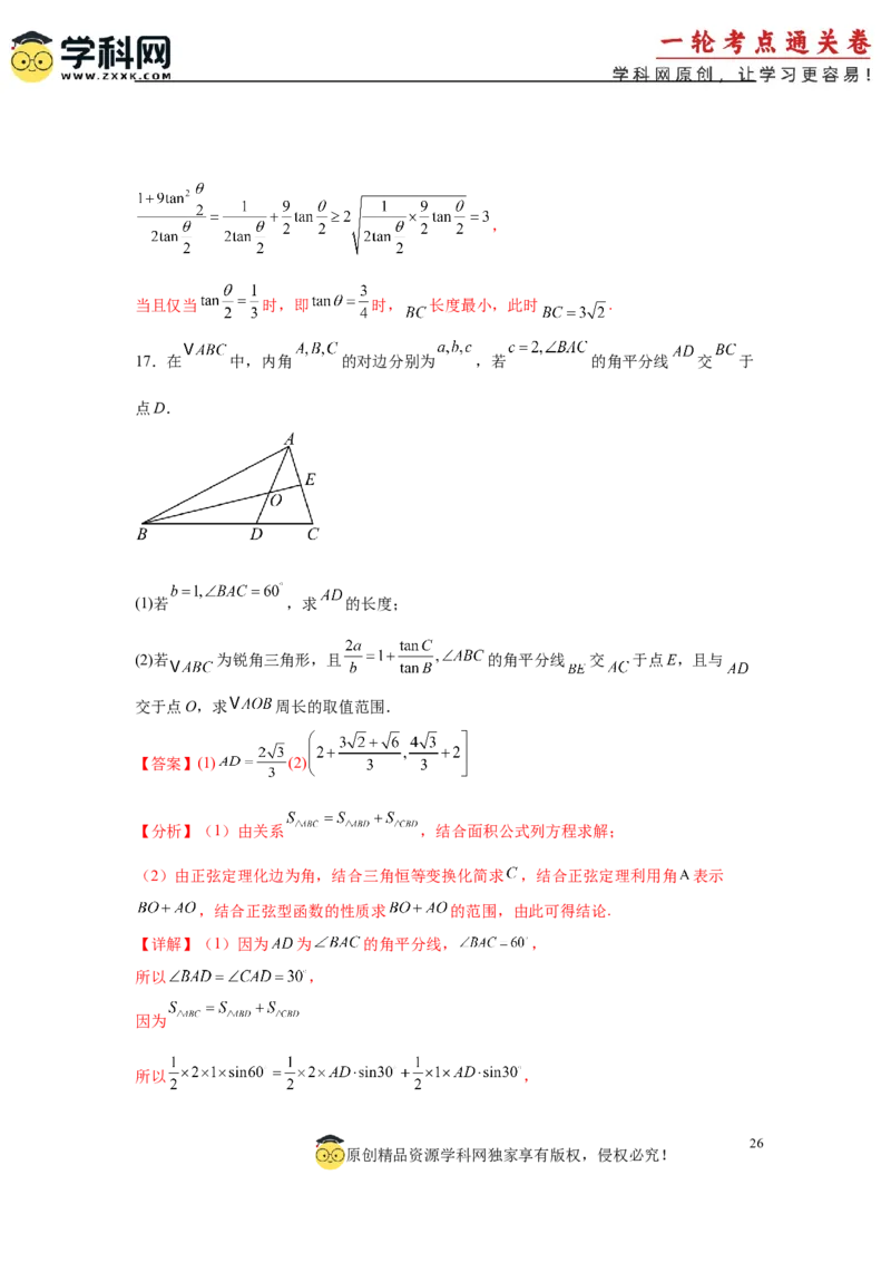 专题突破卷10解三角形中三角形的中线和角平分线问题（解析版）_02高考数学_2025年新高考资料_一轮复习_2025年高考数学一轮复习考点通关卷（新高考通用）