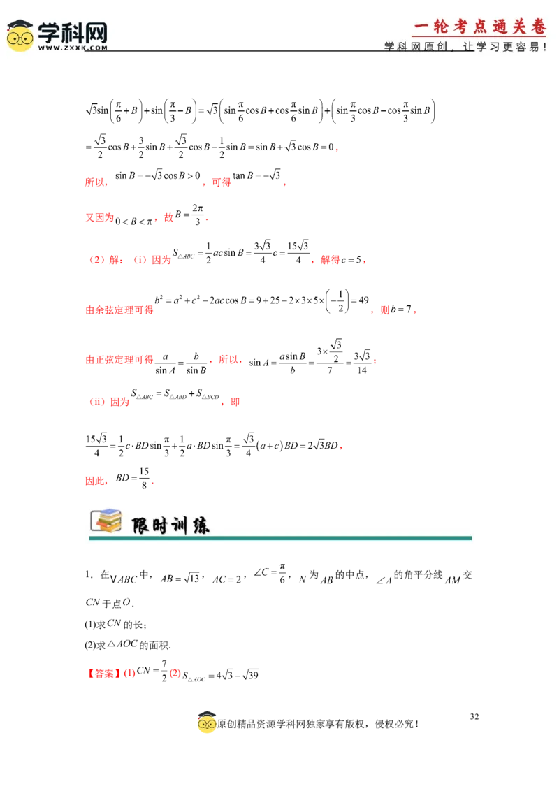 专题突破卷10解三角形中三角形的中线和角平分线问题（解析版）_02高考数学_2025年新高考资料_一轮复习_2025年高考数学一轮复习考点通关卷（新高考通用）