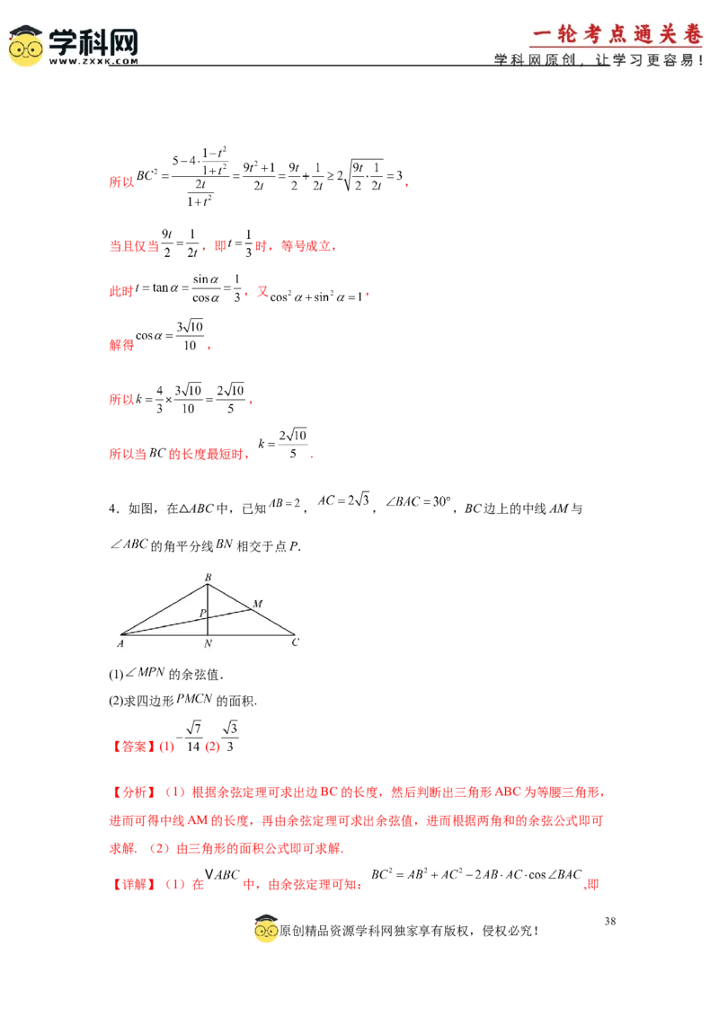 专题突破卷10解三角形中三角形的中线和角平分线问题（解析版）_02高考数学_2025年新高考资料_一轮复习_2025年高考数学一轮复习考点通关卷（新高考通用）