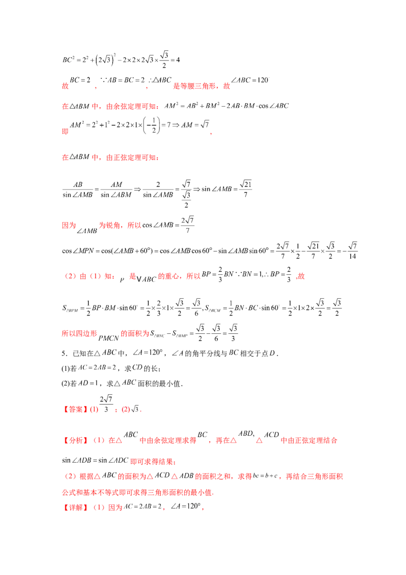 专题突破卷10解三角形中三角形的中线和角平分线问题（解析版）_02高考数学_2025年新高考资料_一轮复习_2025年高考数学一轮复习考点通关卷（新高考通用）