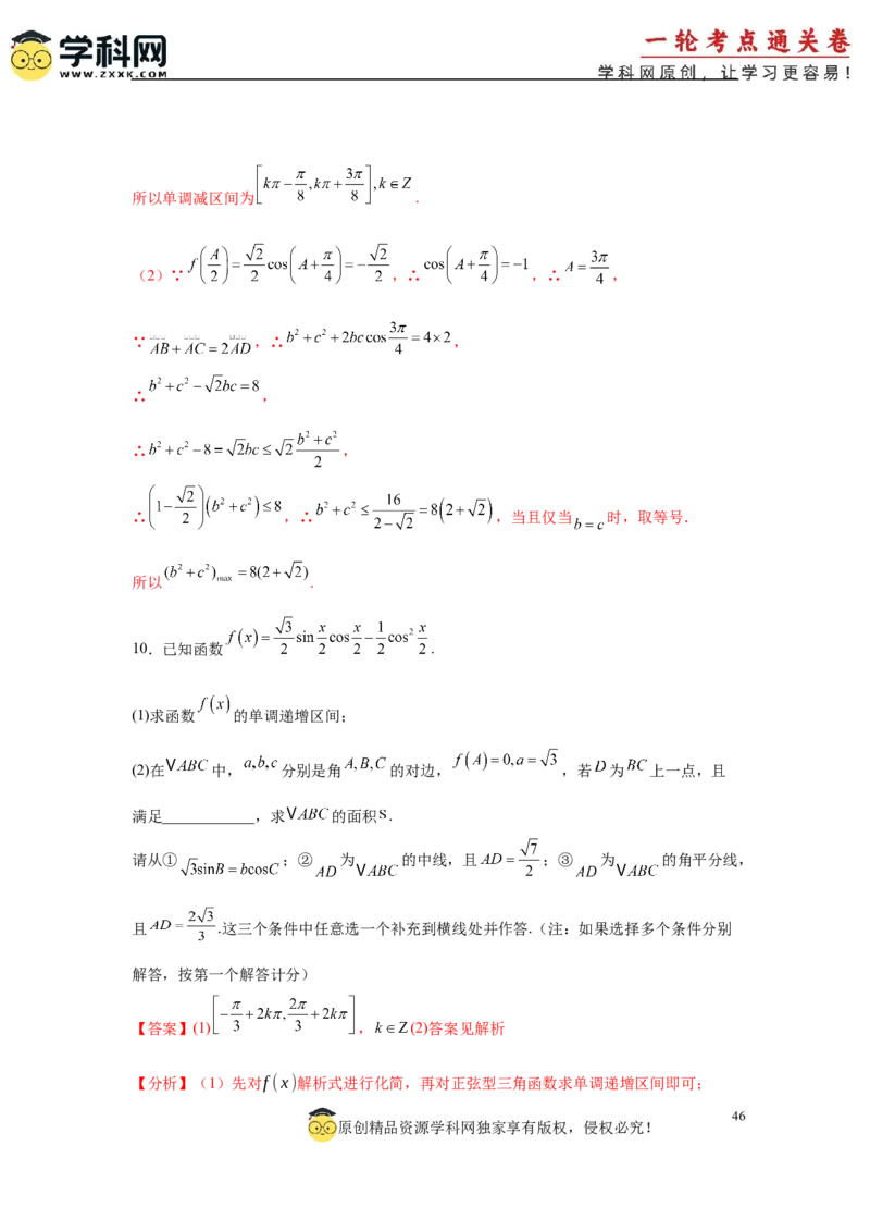 专题突破卷10解三角形中三角形的中线和角平分线问题（解析版）_02高考数学_2025年新高考资料_一轮复习_2025年高考数学一轮复习考点通关卷（新高考通用）