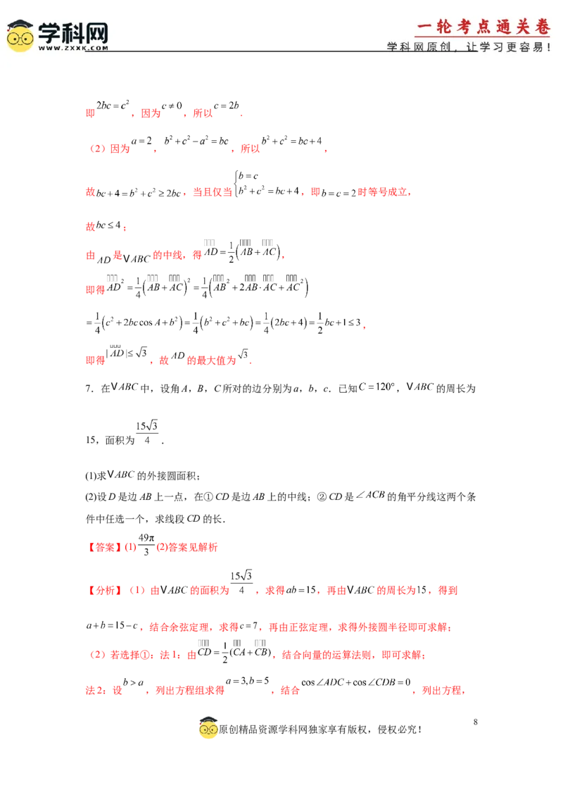 专题突破卷10解三角形中三角形的中线和角平分线问题（解析版）_02高考数学_2025年新高考资料_一轮复习_2025年高考数学一轮复习考点通关卷（新高考通用）