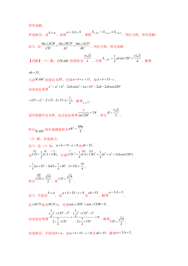 专题突破卷10解三角形中三角形的中线和角平分线问题（解析版）_02高考数学_2025年新高考资料_一轮复习_2025年高考数学一轮复习考点通关卷（新高考通用）
