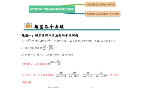 专题突破卷10解三角形中三角形的中线和角平分线问题（解析版）_02高考数学_2025年新高考资料_一轮复习_2025年高考数学一轮复习考点通关卷（新高考通用）