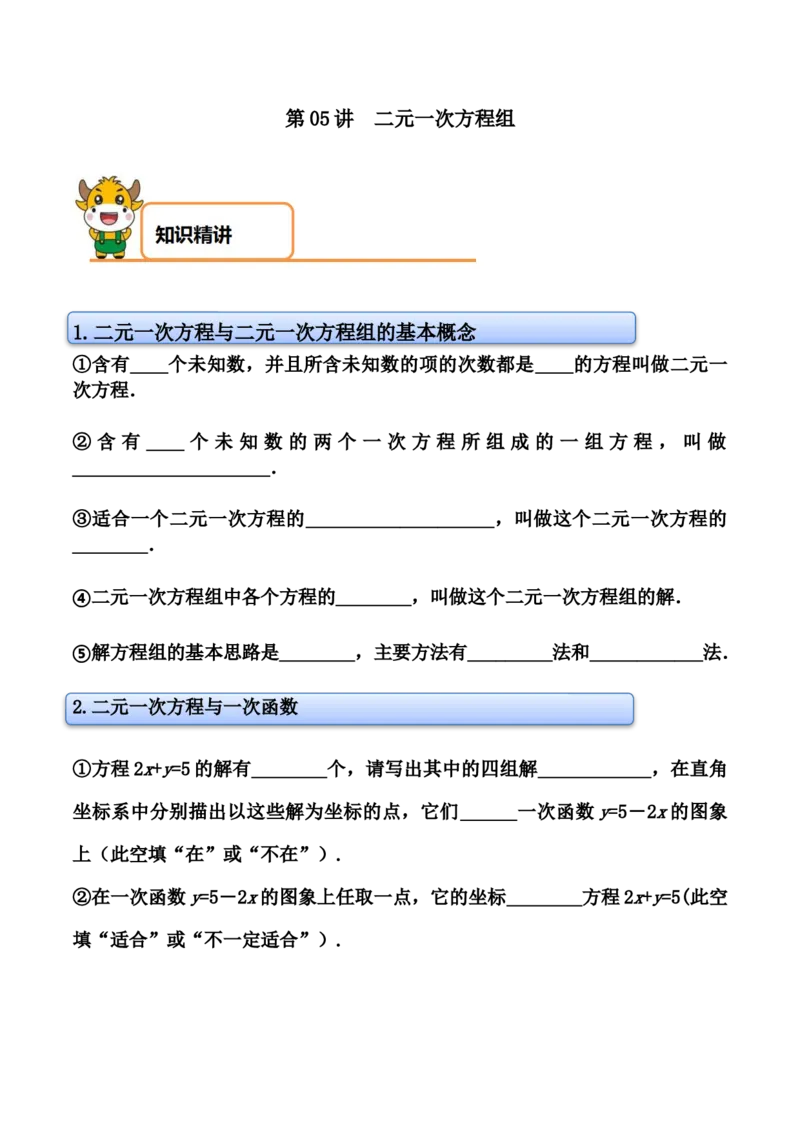 第05讲二元一次方程组-专题突破2021-2022学年八年级数学上册重难点专题突破+阶段检测卷(北师大版)(解析版）_北师大初中数学_8上-北师大版初中数学_旧版_06专项讲练