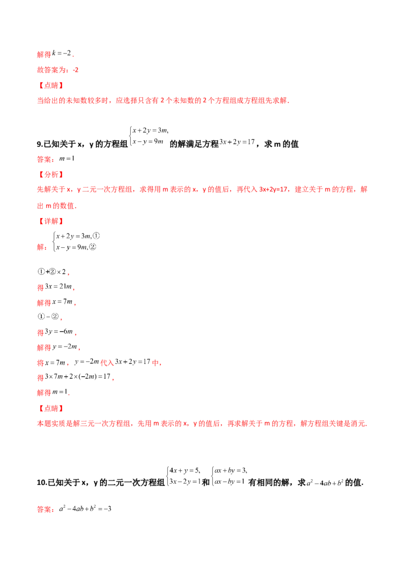 第05讲二元一次方程组-专题突破2021-2022学年八年级数学上册重难点专题突破+阶段检测卷(北师大版)(解析版）_北师大初中数学_8上-北师大版初中数学_旧版_06专项讲练