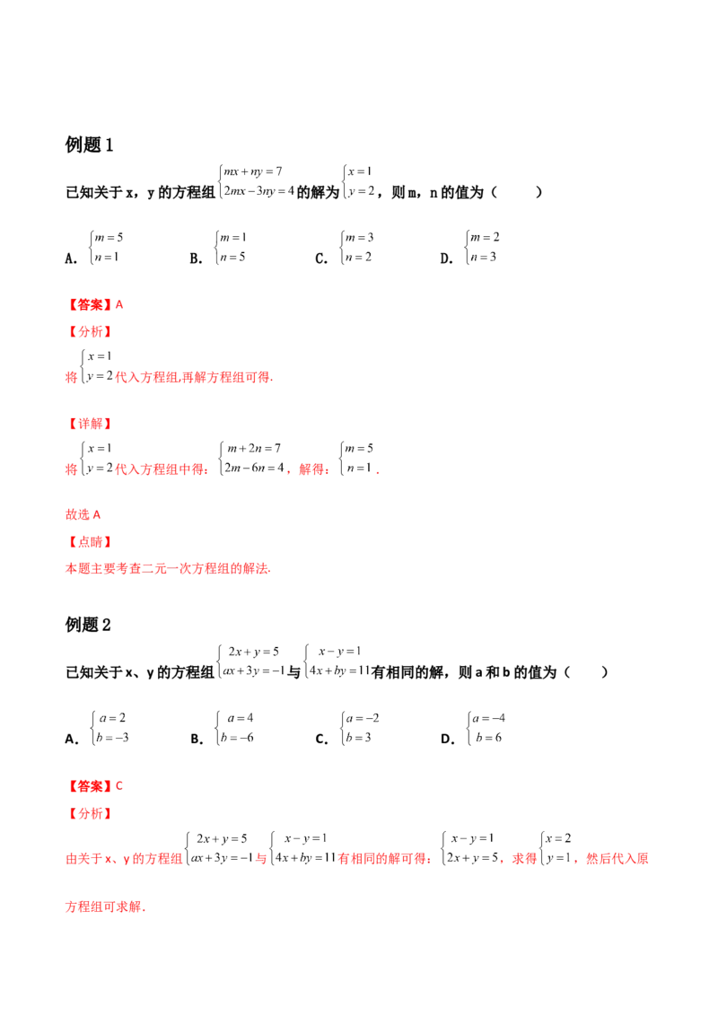 第05讲二元一次方程组-专题突破2021-2022学年八年级数学上册重难点专题突破+阶段检测卷(北师大版)(解析版）_北师大初中数学_8上-北师大版初中数学_旧版_06专项讲练