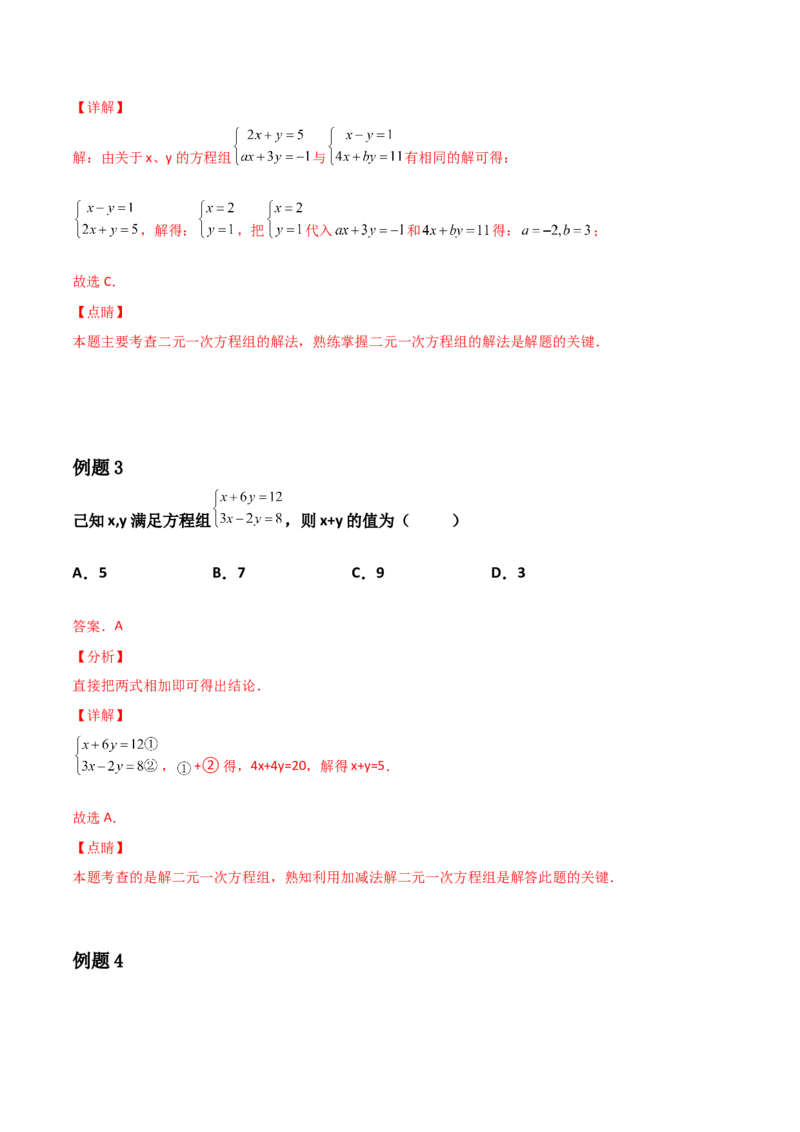 第05讲二元一次方程组-专题突破2021-2022学年八年级数学上册重难点专题突破+阶段检测卷(北师大版)(解析版）_北师大初中数学_8上-北师大版初中数学_旧版_06专项讲练