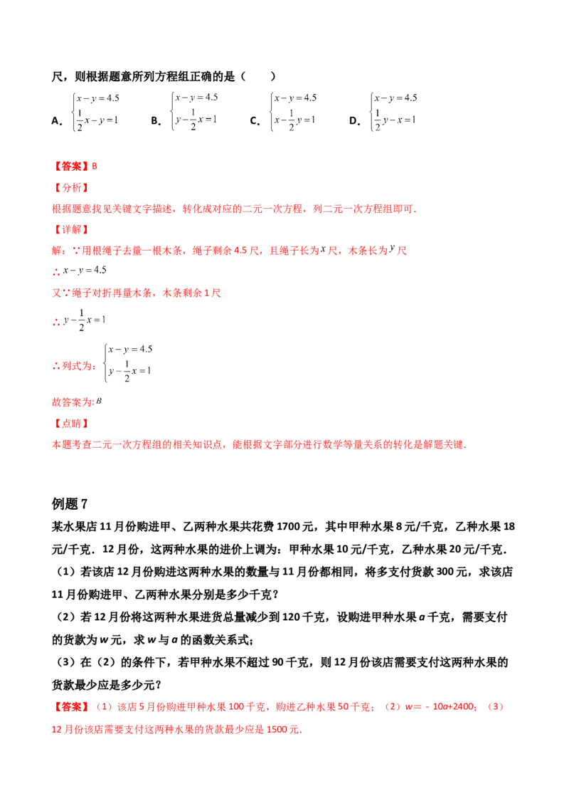 第05讲二元一次方程组-专题突破2021-2022学年八年级数学上册重难点专题突破+阶段检测卷(北师大版)(解析版）_北师大初中数学_8上-北师大版初中数学_旧版_06专项讲练