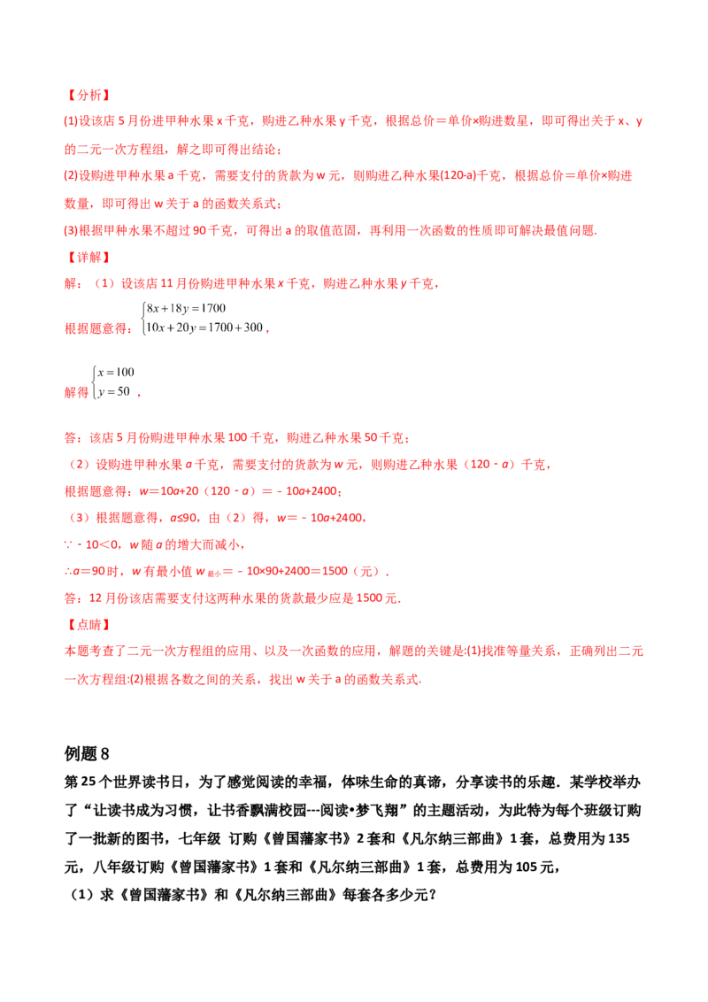 第05讲二元一次方程组-专题突破2021-2022学年八年级数学上册重难点专题突破+阶段检测卷(北师大版)(解析版）_北师大初中数学_8上-北师大版初中数学_旧版_06专项讲练
