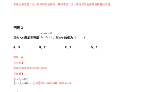 第05讲二元一次方程组-专题突破2021-2022学年八年级数学上册重难点专题突破+阶段检测卷(北师大版)(解析版）_北师大初中数学_8上-北师大版初中数学_旧版_06专项讲练