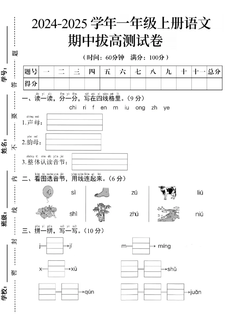 24年一年级语文期中拔高测试卷A_小学1-6年级常用的上册资源汇总_一年级上册资料