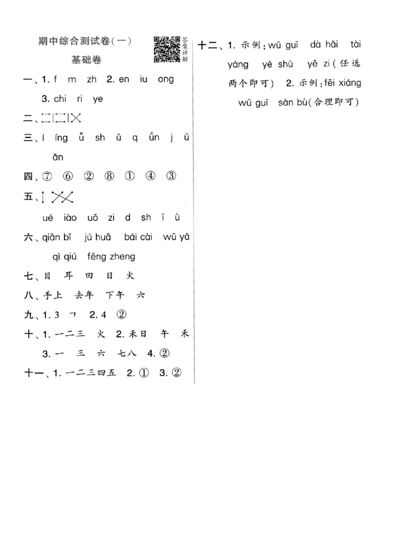 24年一年级语文期中拔高测试卷A_小学1-6年级常用的上册资源汇总_一年级上册资料
