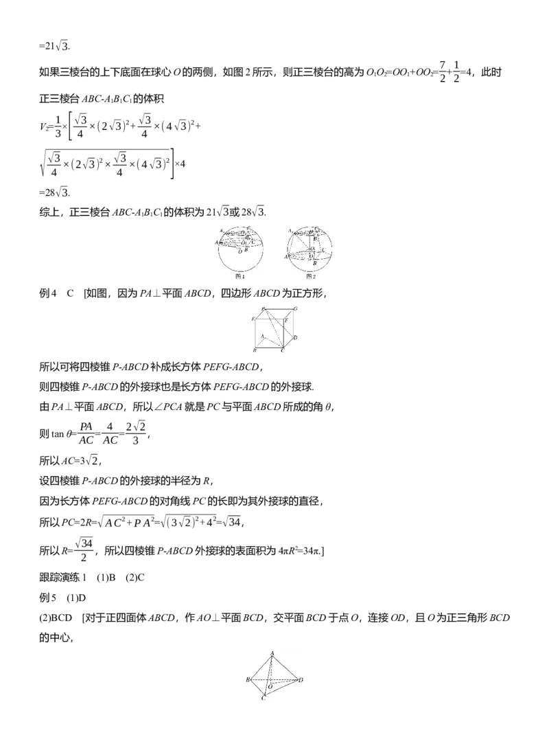 专题四　微重点1　球的切、接问题_02高考数学_2025年新高考资料_二轮复习_2025年高考数学大二轮_2025数学二轮专题复习学生用书Word版文档_专题复习_专题四　立体几何