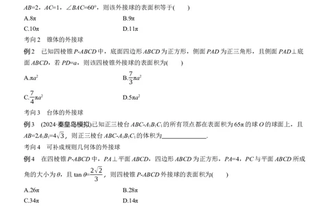 专题四　微重点1　球的切、接问题_02高考数学_2025年新高考资料_二轮复习_2025年高考数学大二轮_2025数学二轮专题复习学生用书Word版文档_专题复习_专题四　立体几何