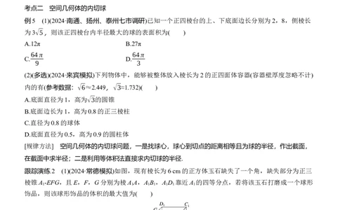 专题四　微重点1　球的切、接问题_02高考数学_2025年新高考资料_二轮复习_2025年高考数学大二轮_2025数学二轮专题复习学生用书Word版文档_专题复习_专题四　立体几何