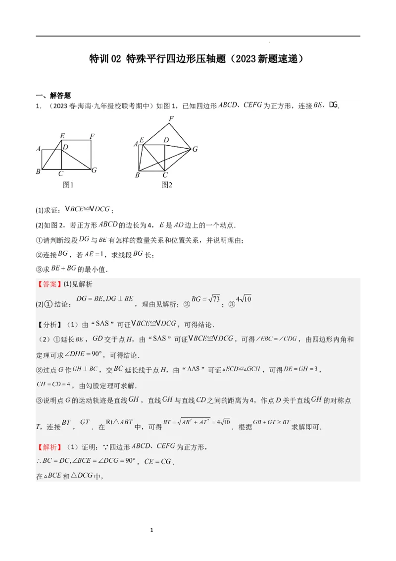 特训02特殊平行四边形压轴题（2023新题速递）（解析版）_北师大初中数学_9上-北师大版初中数学_05习题试卷_5专项练习