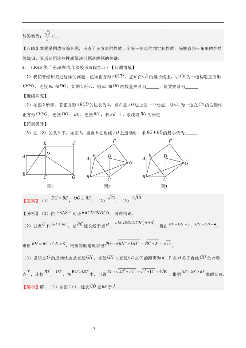 特训02特殊平行四边形压轴题（2023新题速递）（解析版）_北师大初中数学_9上-北师大版初中数学_05习题试卷_5专项练习