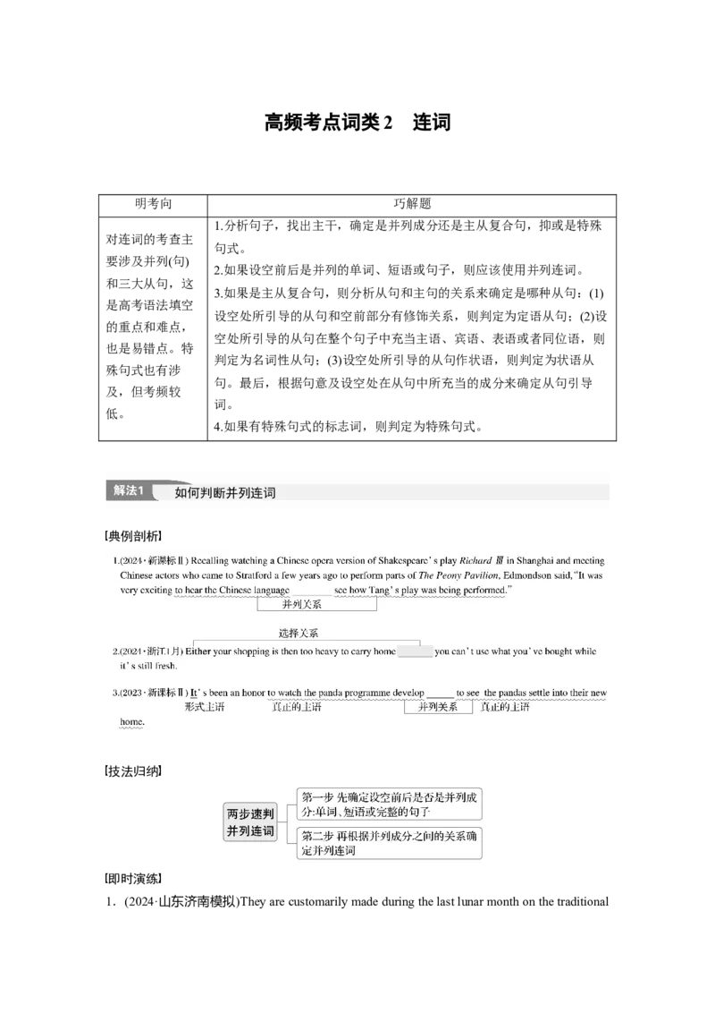 专题四　高频考点词类2　连词淘宝店：红太阳资料库_03高考英语_2025年新高考资料_二轮复习_2025年高考英语大二轮_学生用书Word版文档_学生用书_语言运用篇&mdash;&mdash;完形填空和语法填空