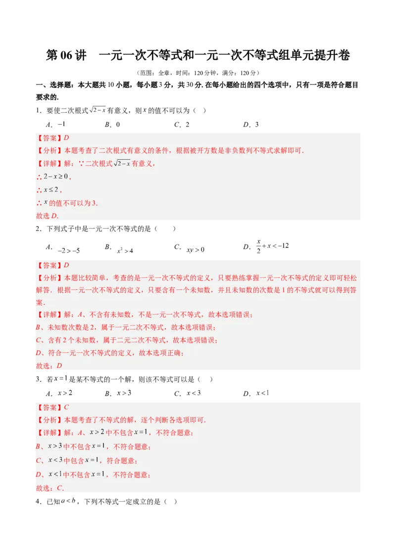 第二章第06讲一元一次不等式和一元一次不等式组单元提升卷（解析版）_北师大初中数学_8下-北师大版初中数学_旧版-可参考_05习题试卷