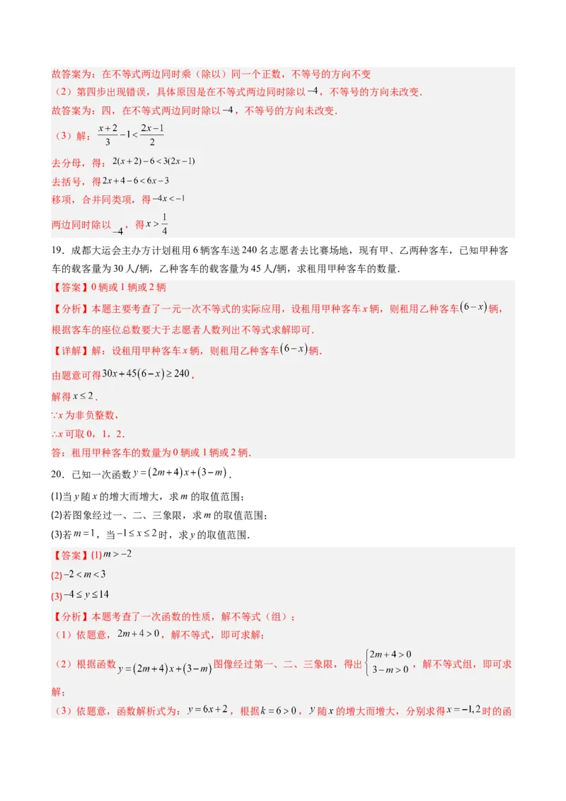 第二章第06讲一元一次不等式和一元一次不等式组单元提升卷（解析版）_北师大初中数学_8下-北师大版初中数学_旧版-可参考_05习题试卷