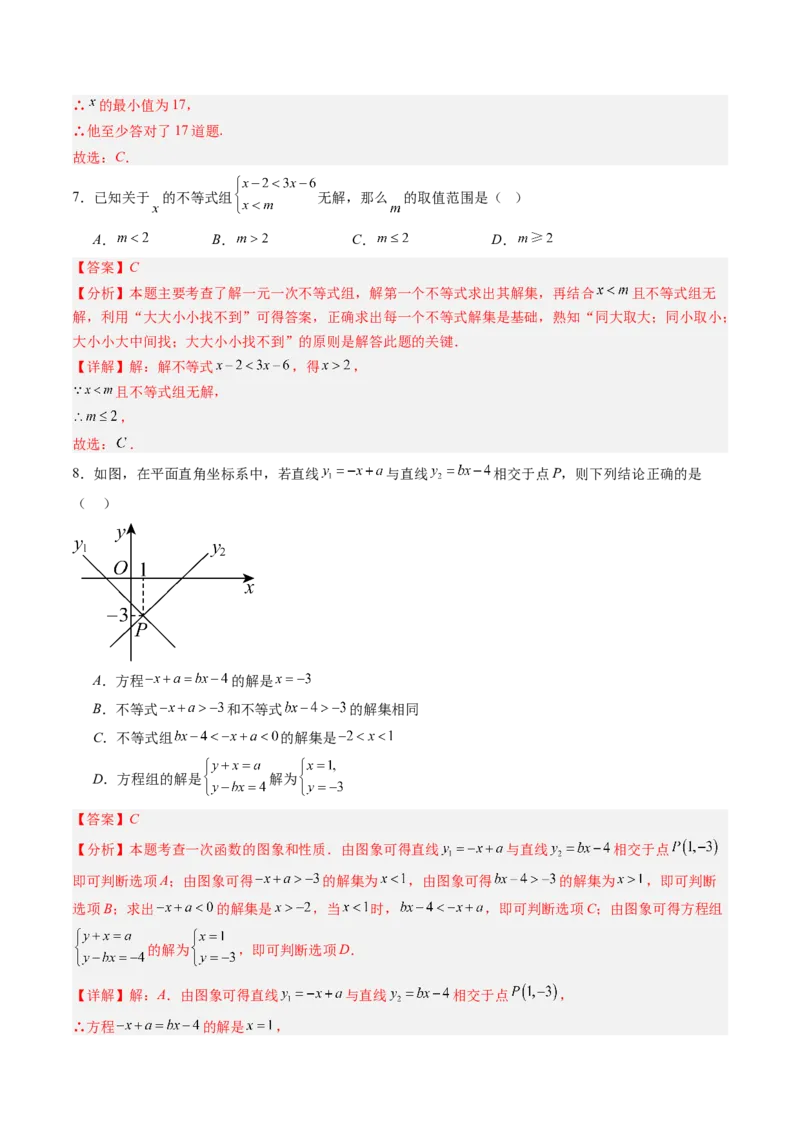 第二章第06讲一元一次不等式和一元一次不等式组单元提升卷（解析版）_北师大初中数学_8下-北师大版初中数学_旧版-可参考_05习题试卷