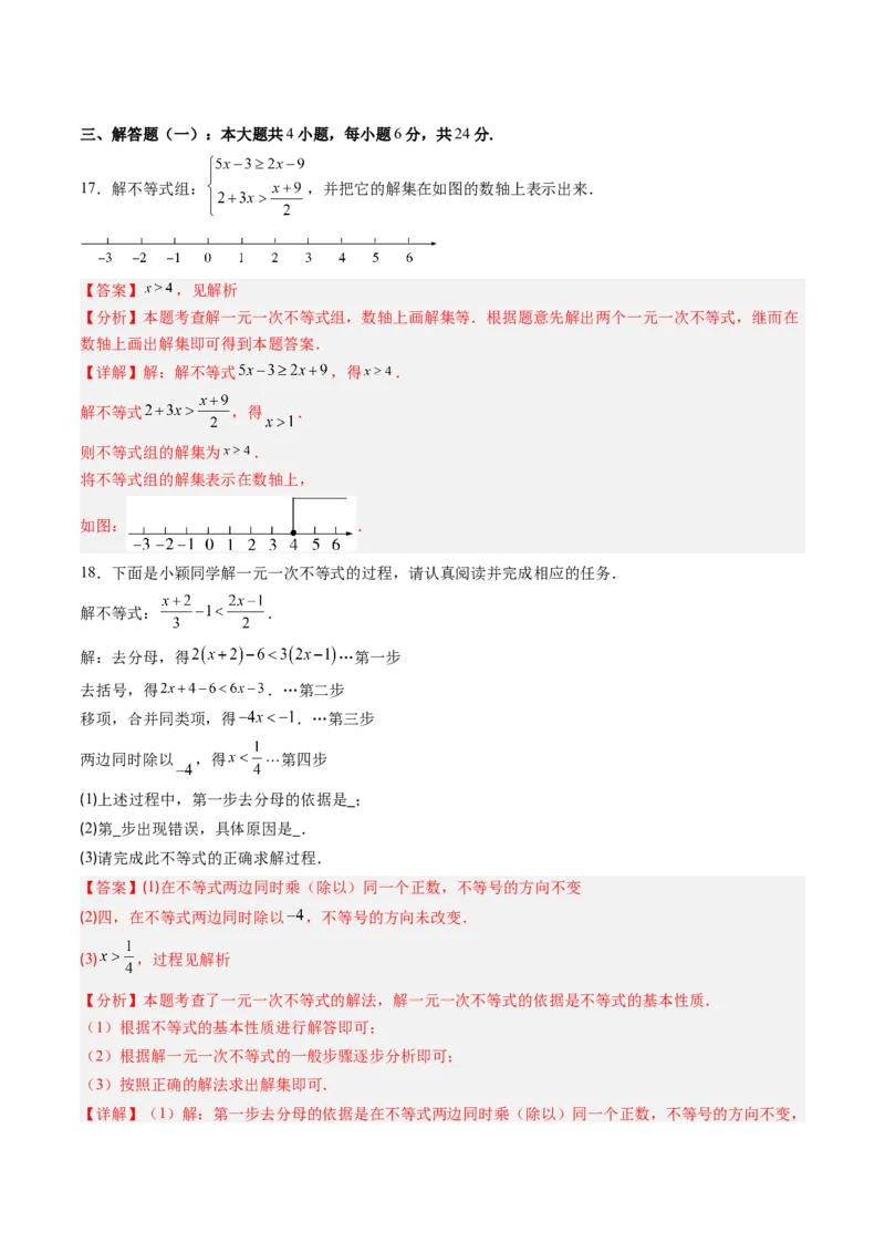 第二章第06讲一元一次不等式和一元一次不等式组单元提升卷（解析版）_北师大初中数学_8下-北师大版初中数学_旧版-可参考_05习题试卷
