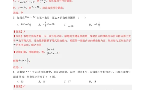 第二章第06讲一元一次不等式和一元一次不等式组单元提升卷（解析版）_北师大初中数学_8下-北师大版初中数学_旧版-可参考_05习题试卷
