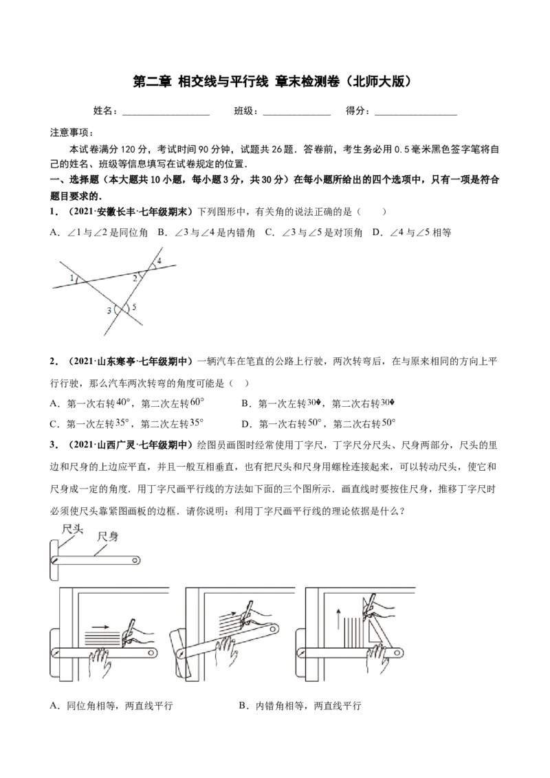第二章相交线与平行线章末检测卷-（原卷版）_北师大初中数学_7下-北师大版初中数学_7下-初中数学北师大版（旧版）赠送_05习题试卷_2单元试卷_单元测试（第4套）