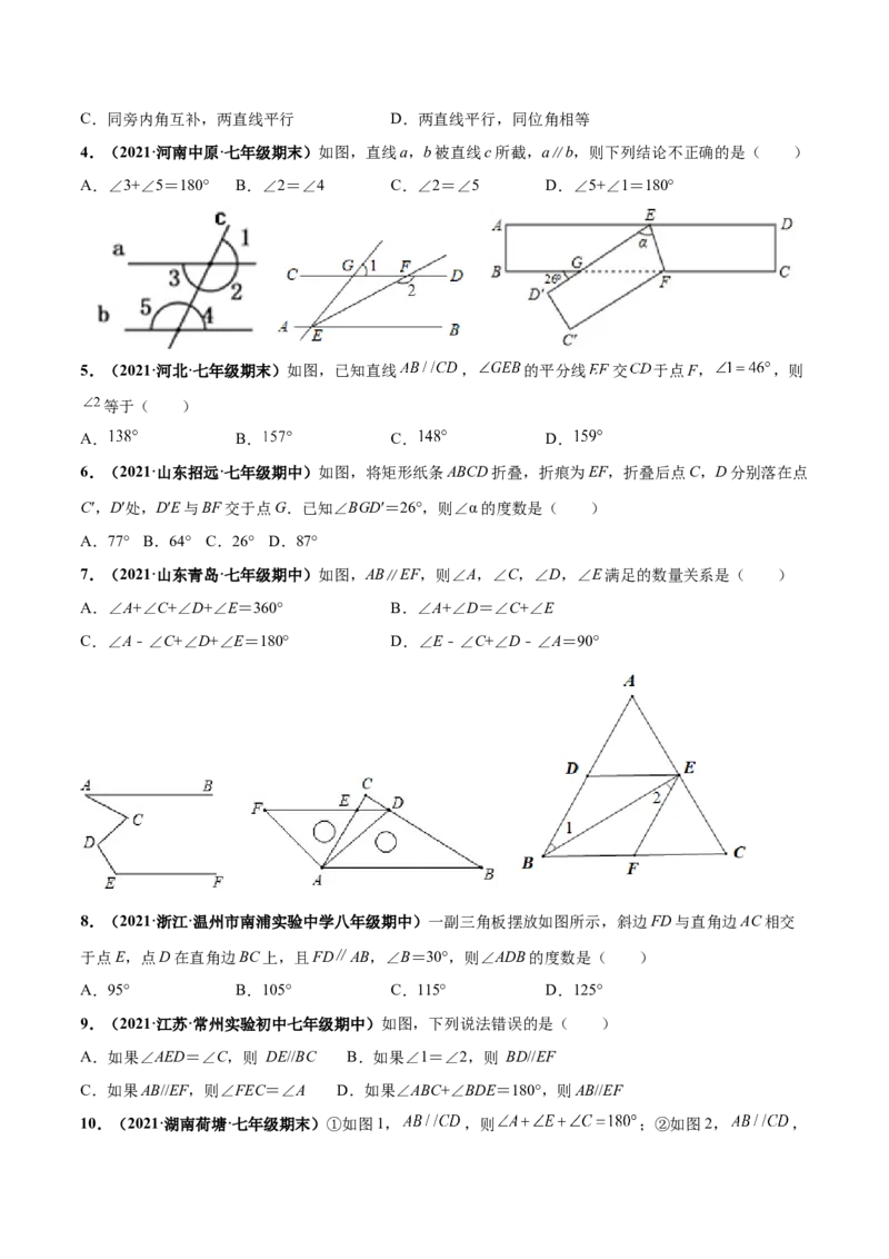 第二章相交线与平行线章末检测卷-（原卷版）_北师大初中数学_7下-北师大版初中数学_7下-初中数学北师大版（旧版）赠送_05习题试卷_2单元试卷_单元测试（第4套）