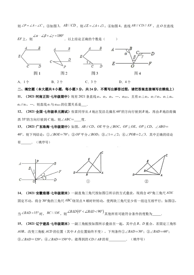 第二章相交线与平行线章末检测卷-（原卷版）_北师大初中数学_7下-北师大版初中数学_7下-初中数学北师大版（旧版）赠送_05习题试卷_2单元试卷_单元测试（第4套）