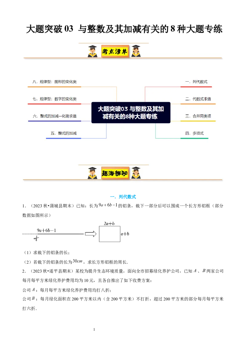 大题突破03与整数及其加减有关的8种大题专练（原卷版）_北师大初中数学_7上-北师大版初中数学_7上-初中数学北师大（2024新版）持续更新_05讲义练习
