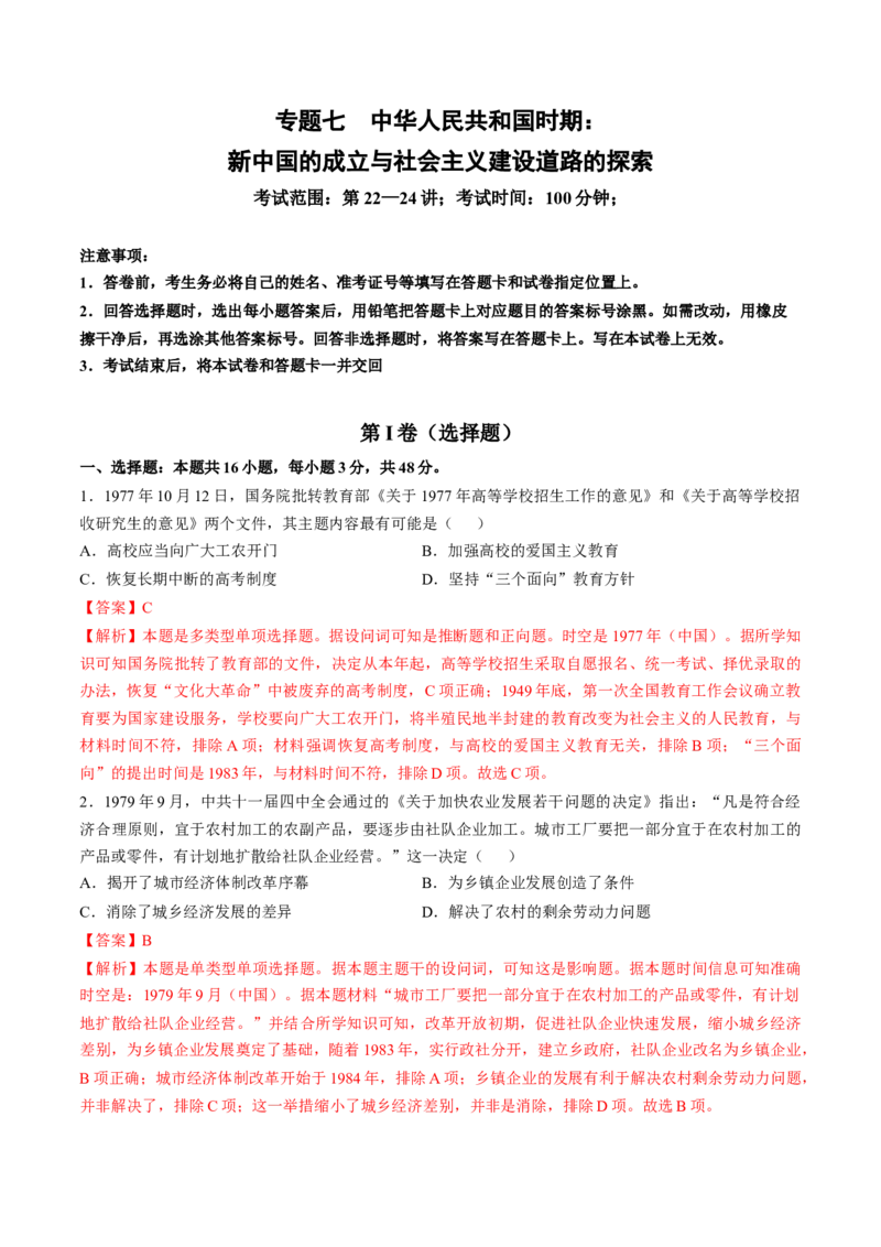 专题七中华人民共和国时期：新中国的成立与社会主义建设道路的探索（解析版）_07高考历史_2024年新高考资料_1.2024一轮复习_2024年高考历史一轮复习讲练测（新教材新高考）
