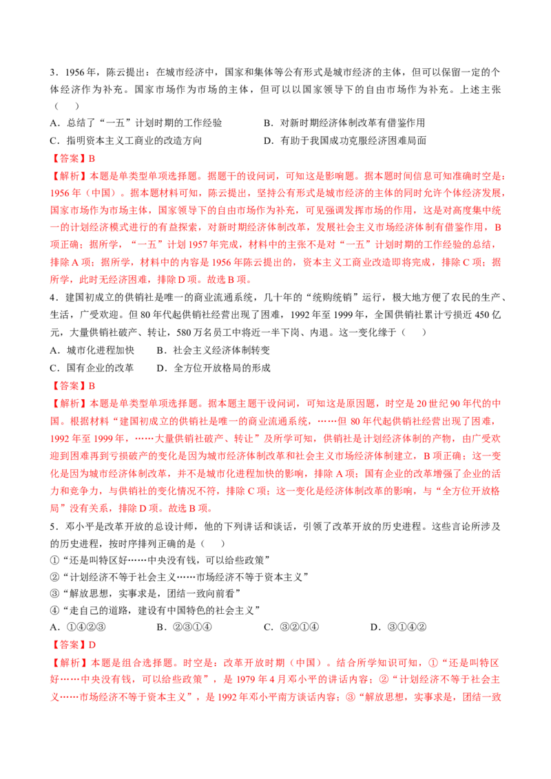 专题七中华人民共和国时期：新中国的成立与社会主义建设道路的探索（解析版）_07高考历史_2024年新高考资料_1.2024一轮复习_2024年高考历史一轮复习讲练测（新教材新高考）