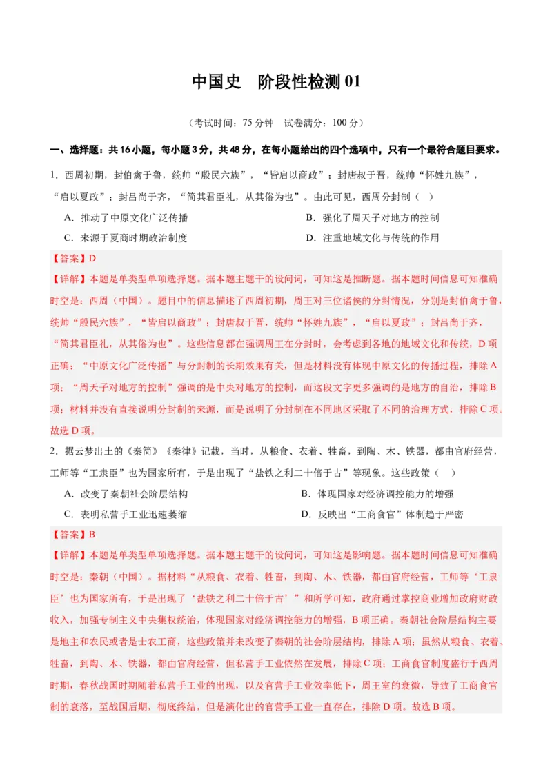 中国史阶段检测卷02（解析版）_07高考历史_2025年新高考资料_一轮复习_2025年高考历史一轮复习考点通关卷（新高考通用）