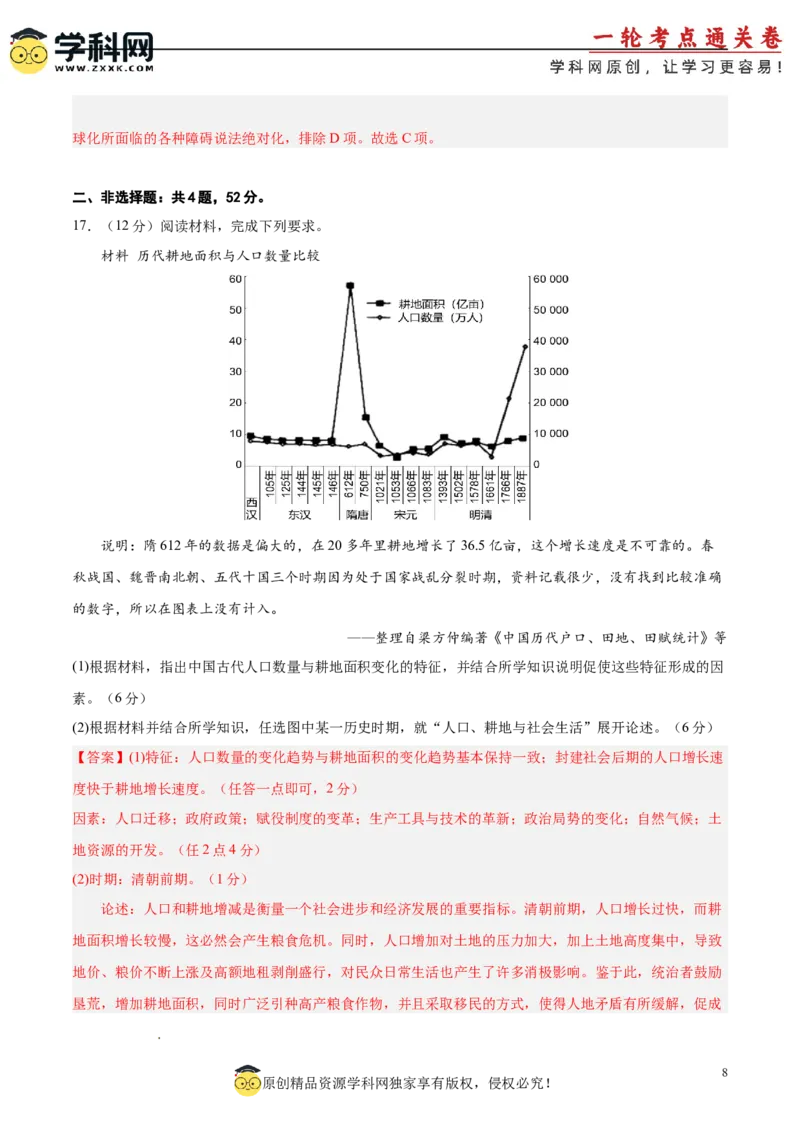 中国史阶段检测卷02（解析版）_07高考历史_2025年新高考资料_一轮复习_2025年高考历史一轮复习考点通关卷（新高考通用）