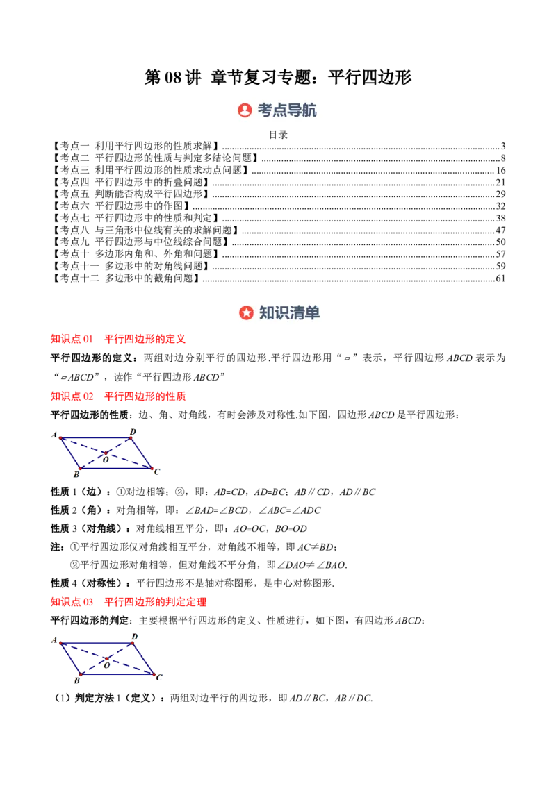 第六章第08讲章节复习专题：平行四边形（5个知识点+12大常考题型）（原卷版）_北师大初中数学_8下-北师大版初中数学_旧版-可参考_帮课堂八年级数学下册同步学与练（北师大版）