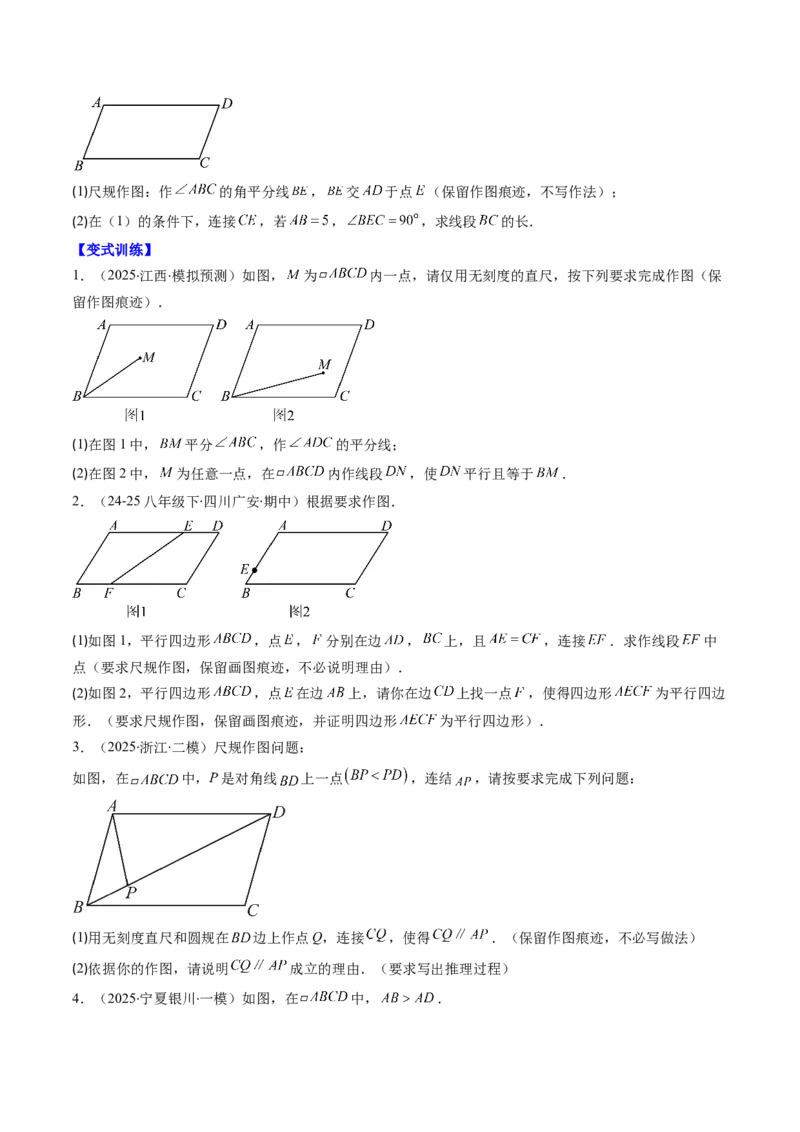 第六章第08讲章节复习专题：平行四边形（5个知识点+12大常考题型）（原卷版）_北师大初中数学_8下-北师大版初中数学_旧版-可参考_帮课堂八年级数学下册同步学与练（北师大版）