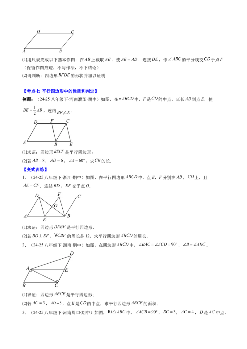 第六章第08讲章节复习专题：平行四边形（5个知识点+12大常考题型）（原卷版）_北师大初中数学_8下-北师大版初中数学_旧版-可参考_帮课堂八年级数学下册同步学与练（北师大版）