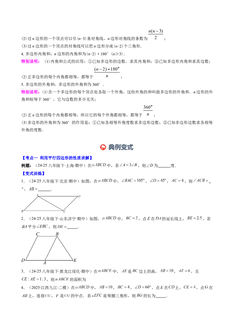 第六章第08讲章节复习专题：平行四边形（5个知识点+12大常考题型）（原卷版）_北师大初中数学_8下-北师大版初中数学_旧版-可参考_帮课堂八年级数学下册同步学与练（北师大版）