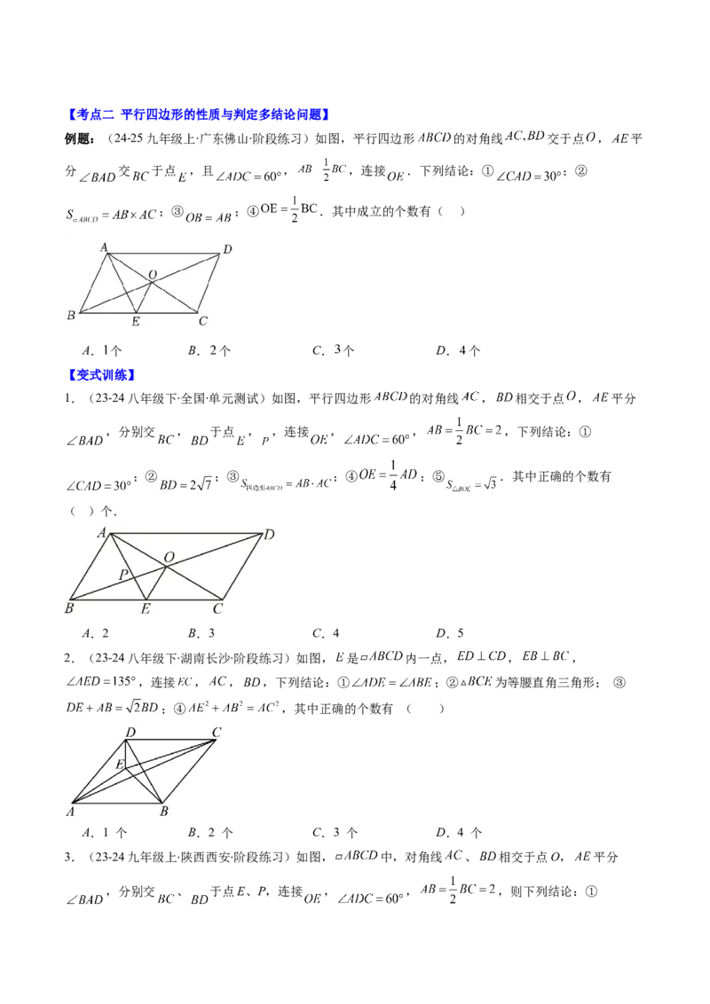 第六章第08讲章节复习专题：平行四边形（5个知识点+12大常考题型）（原卷版）_北师大初中数学_8下-北师大版初中数学_旧版-可参考_帮课堂八年级数学下册同步学与练（北师大版）