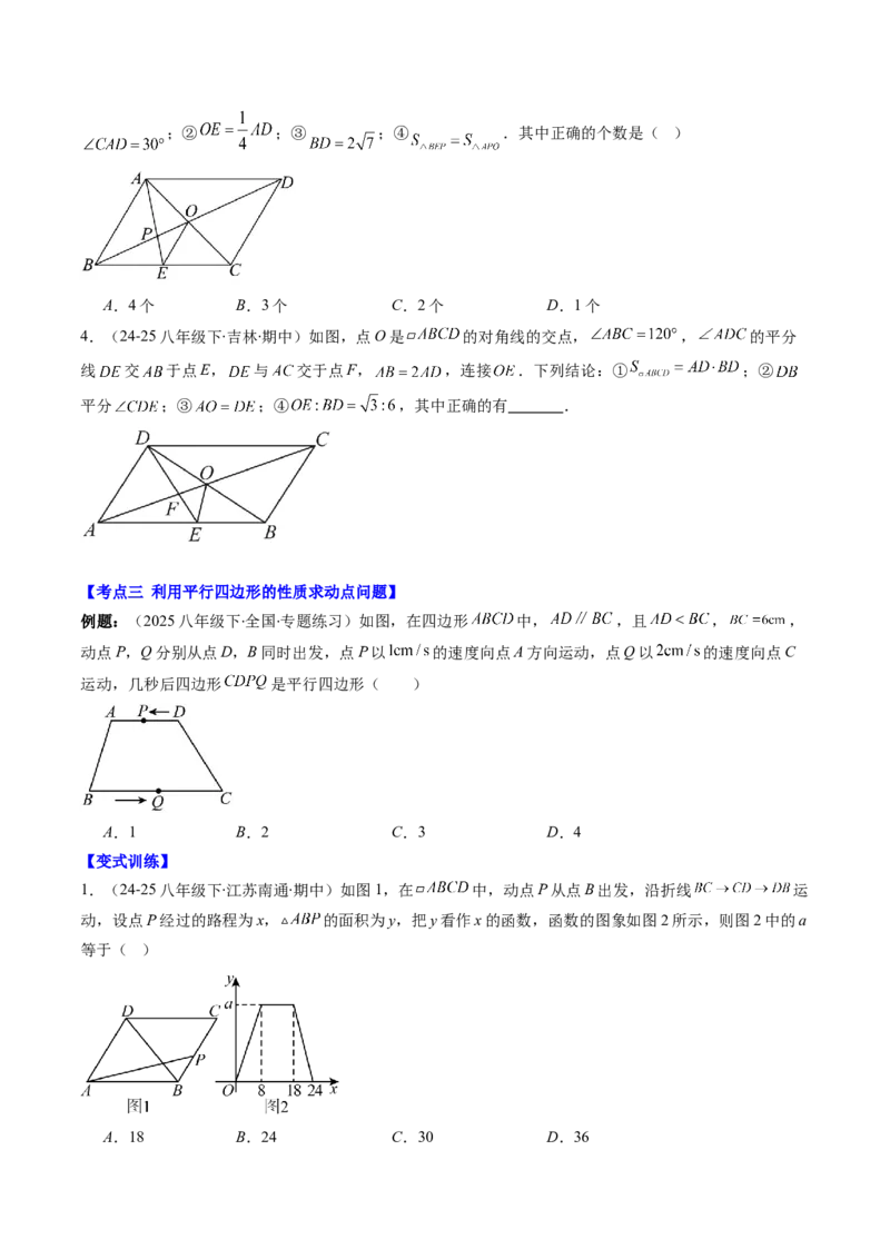 第六章第08讲章节复习专题：平行四边形（5个知识点+12大常考题型）（原卷版）_北师大初中数学_8下-北师大版初中数学_旧版-可参考_帮课堂八年级数学下册同步学与练（北师大版）