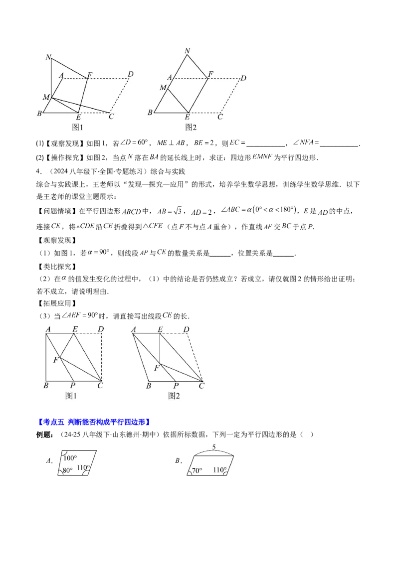 第六章第08讲章节复习专题：平行四边形（5个知识点+12大常考题型）（原卷版）_北师大初中数学_8下-北师大版初中数学_旧版-可参考_帮课堂八年级数学下册同步学与练（北师大版）