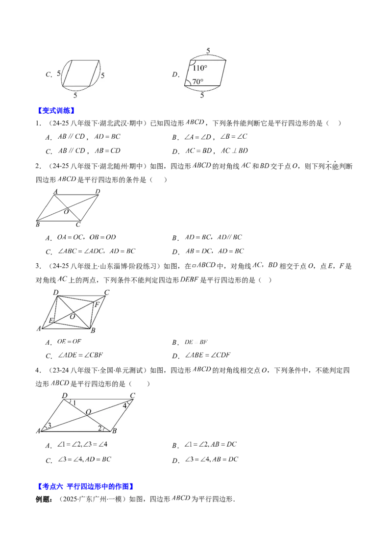 第六章第08讲章节复习专题：平行四边形（5个知识点+12大常考题型）（原卷版）_北师大初中数学_8下-北师大版初中数学_旧版-可参考_帮课堂八年级数学下册同步学与练（北师大版）